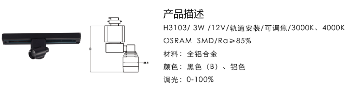 H3103/3W/轨道安装/可调焦/3000K、4000K
