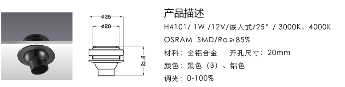 H4101/1W/12V/嵌入式/25°/3000K、4000K