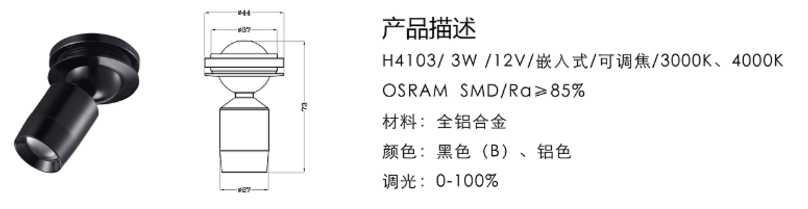 H4103/3W/12V/嵌入式/可调焦/3000K、4000K