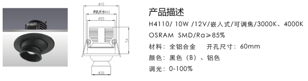 H4105/5W/12V/嵌入式/可调焦/3000K、4000K
