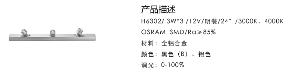 H6302/3W*3/12V/明装/24°/3000K、4000K