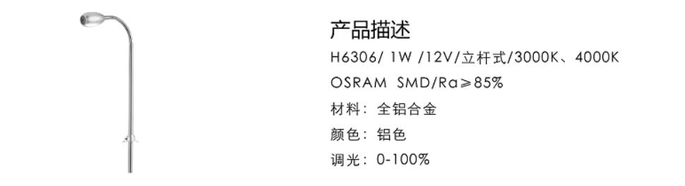 H6306/1W/12V/立杆式/3000K、4000K