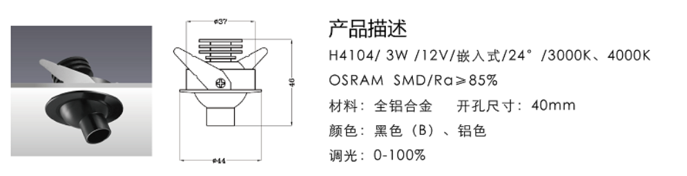 H4104/3W/12V/嵌入式/24°/3000K、4000K