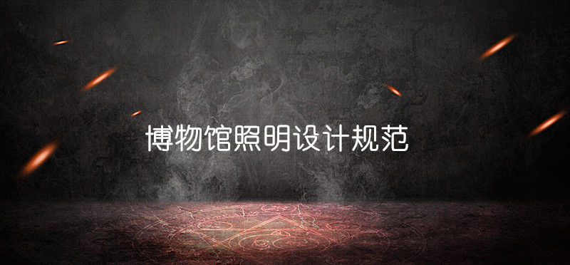 GBT 23863-2009 博物馆照明设计规范