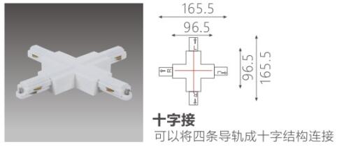 十字接:可以将四条导轨成十字结构链接