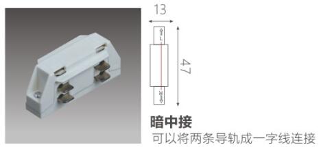 暗中接:可以将两条导轨成一字线链接