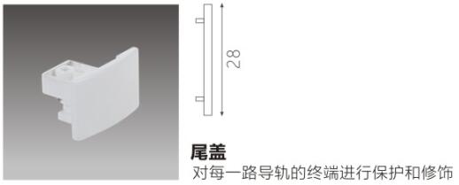 尾盖:对每一路导轨的终端进行保护和修饰