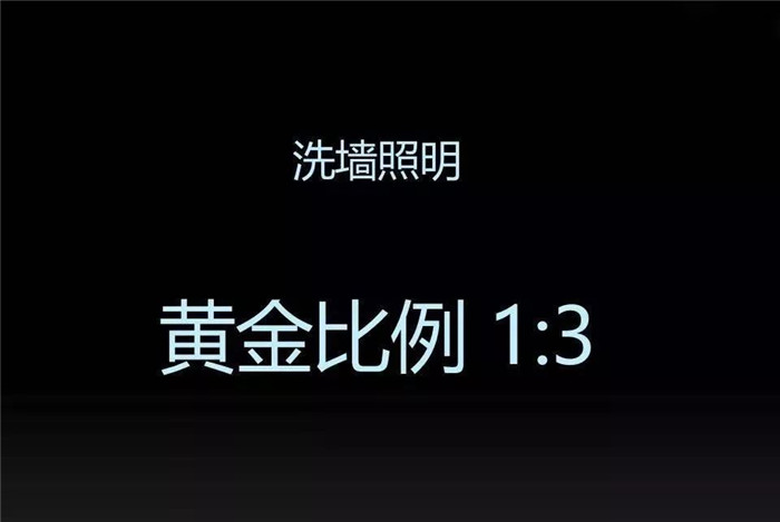 如何运用洗墙照明技术玩转光与影