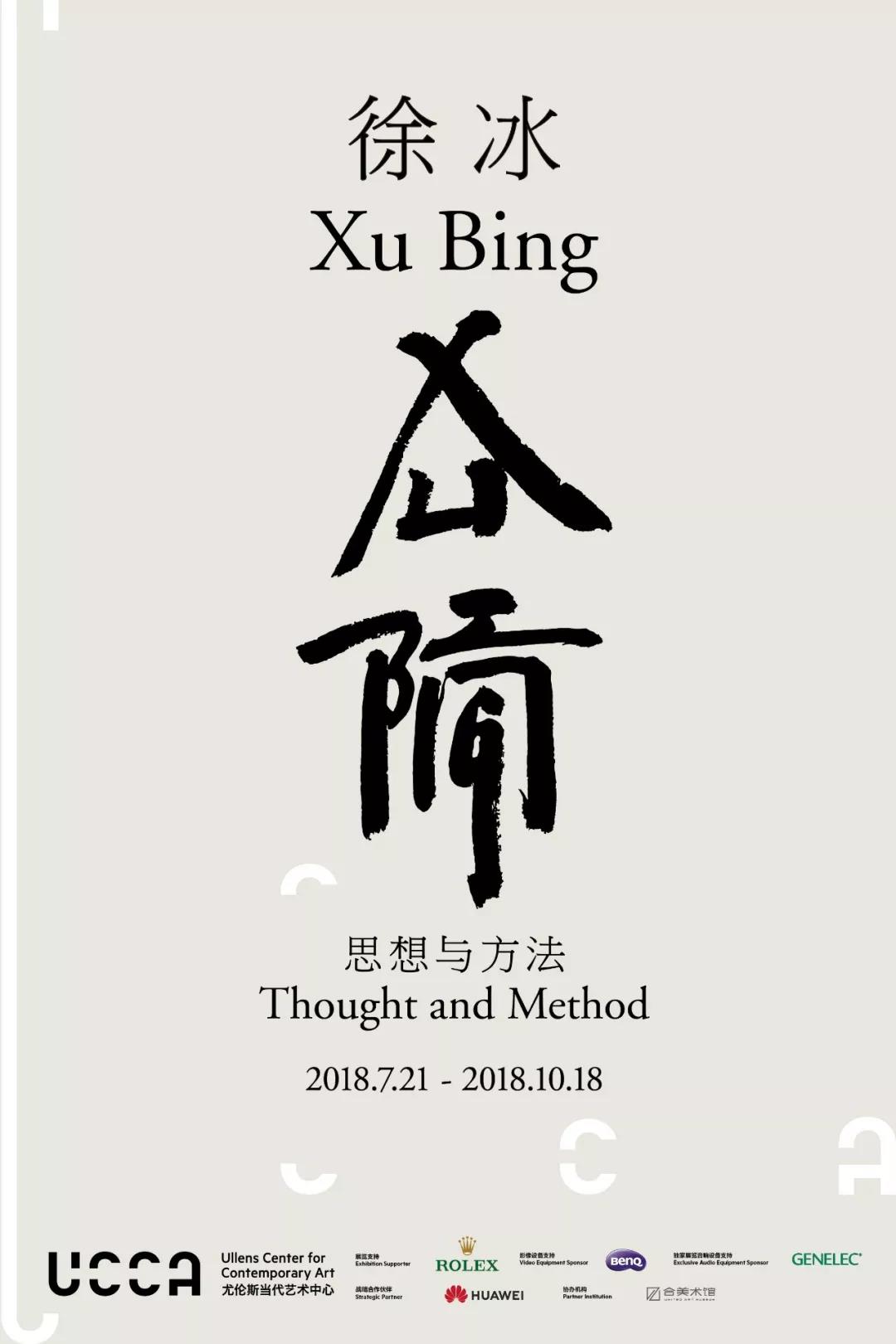 《徐冰:思想与方法》:超越文化界限的艺术光影照明第15张