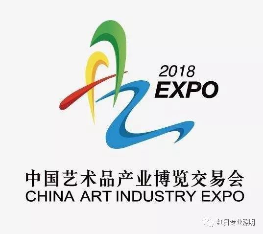 紅日照明榮獲中國藝術品產業博覽會--貢獻獎
