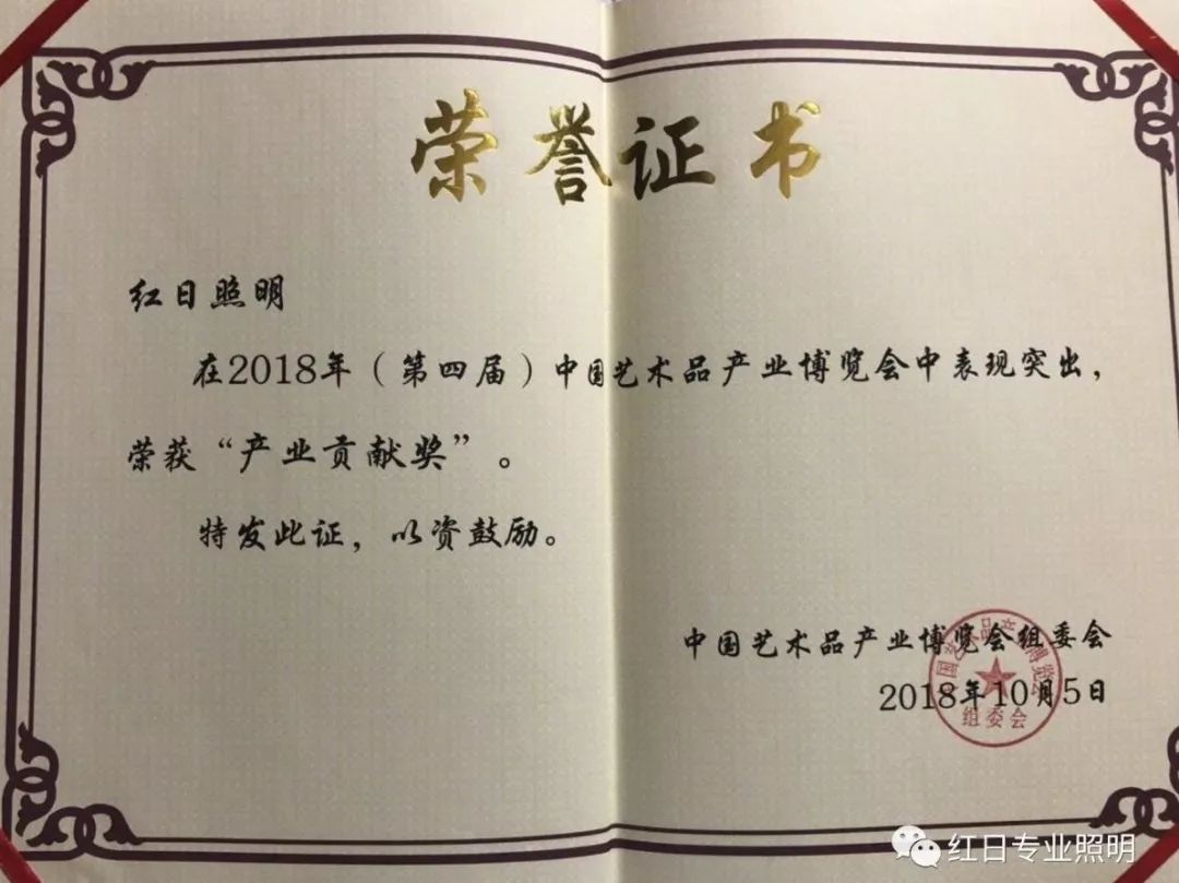 紅日照明榮獲中國藝術品產業博覽會--貢獻獎